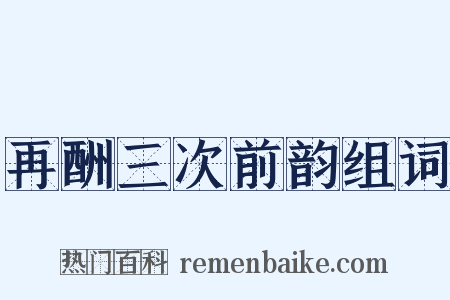 再酬三次前韵组词是什么意思的图片